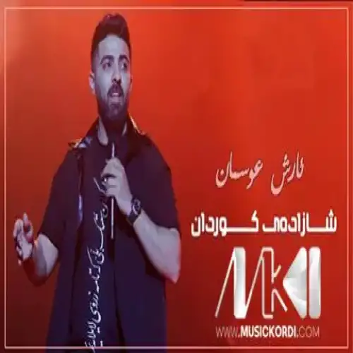 شازاده‌ی کوردان